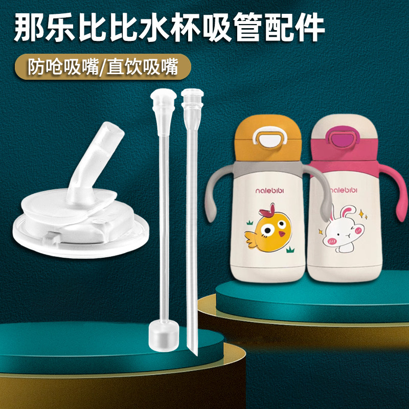 那乐比比儿童保温杯配件奶嘴吸管
