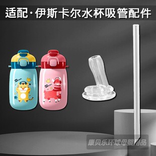 伊斯卡尔儿童保温杯吸管头 双饮吸管杯吸嘴水壶水杯盖子配件通用