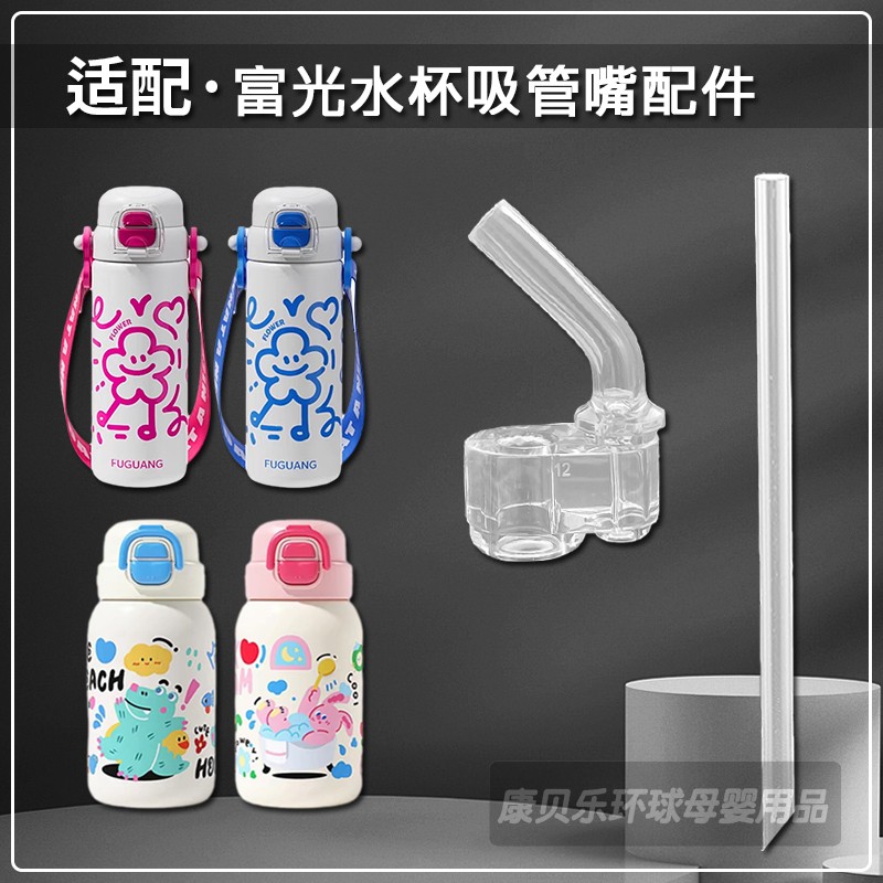 适配富光双饮保温杯吸嘴吸管配件