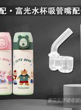 富光BIBI熊双饮保温杯吸嘴儿童吸管杯替换吸管头水壶水杯盖子配件