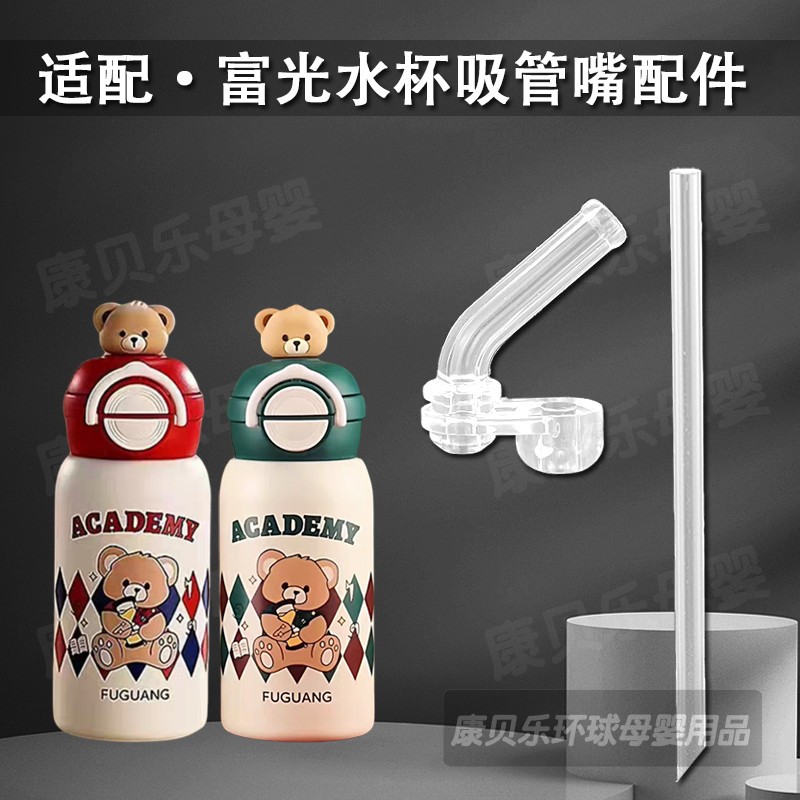 适配富光儿童保温杯吸嘴吸管头双饮吸管杯盖子水杯盖水壶配件通用