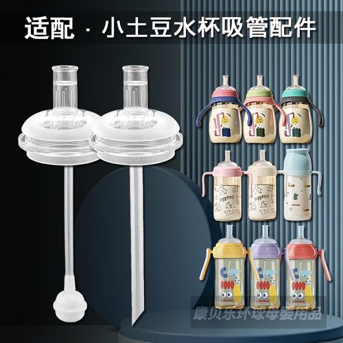 Potato/小土豆儿童吸管杯配件