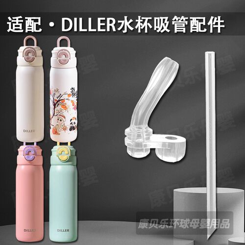 迪乐贝尔儿童保温杯吸管嘴配件