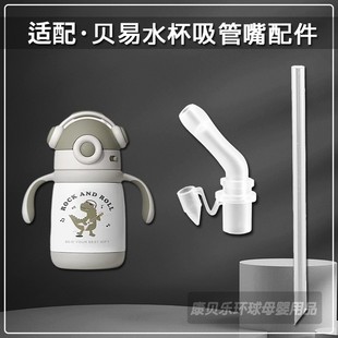 BEIE贝易梦想家保温杯吸管配件儿童吸管杯吸嘴头奶嘴水杯吸管配件