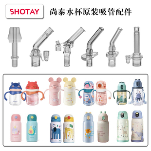 SHOTAY尚泰儿童保温杯替换吸管宝宝学饮杯吸嘴奶嘴水壶水杯子配件