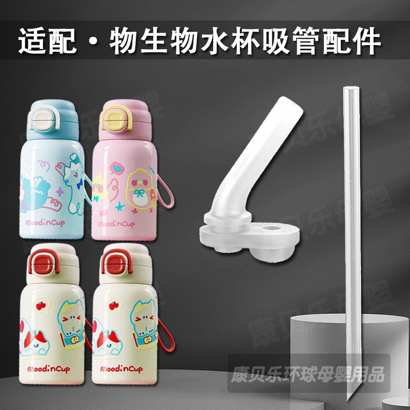 适配RELEA物生物儿童保温杯双饮吸管杯吸嘴水壶水杯直饮吸管配件