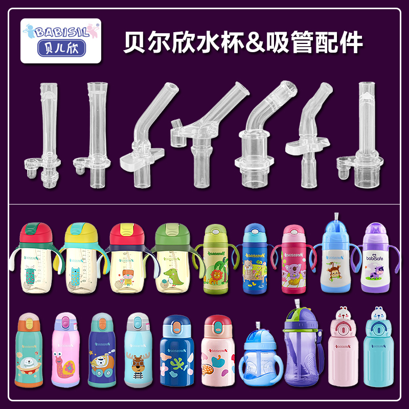 适用贝儿欣Babisil学饮杯吸管配件儿童保温杯水杯吸嘴奶嘴重力球