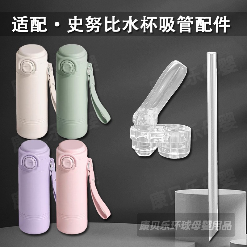 史努比儿童双饮保温杯吸管配件