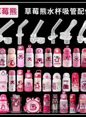 适配LOTSO草莓熊儿童保温杯双饮吸管杯吸嘴直吸管头水壶水杯配件