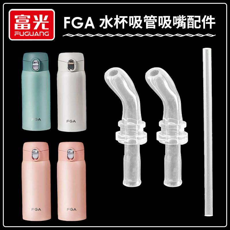 富光FGA保温杯吸管头水杯配件图片