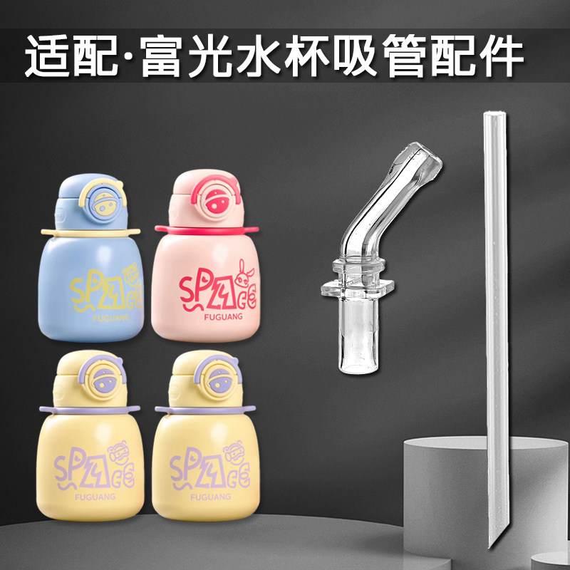 富光星球儿童保温杯吸嘴吸管配件图片