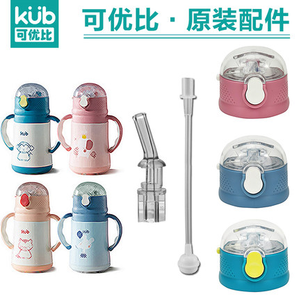 KUB/可优比儿童保温杯盖子宝宝吸管杯吸嘴吸管头密封圈水杯盖配件