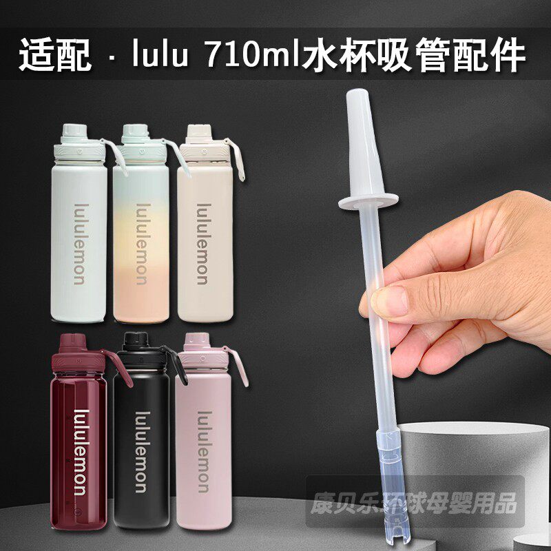 适配lululemon710ml防漏吸管图片