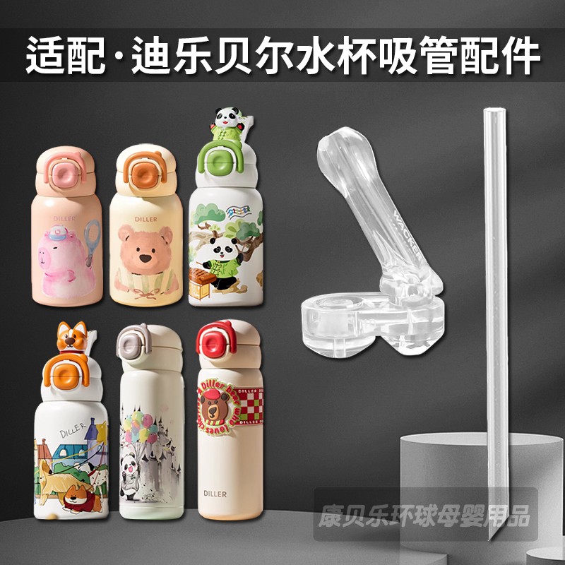 迪乐贝尔双饮保温杯吸嘴配件