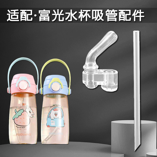 富光儿童双饮吸管杯吸嘴夏季塑料杯替换硅胶吸管头水壶水杯嘴配件