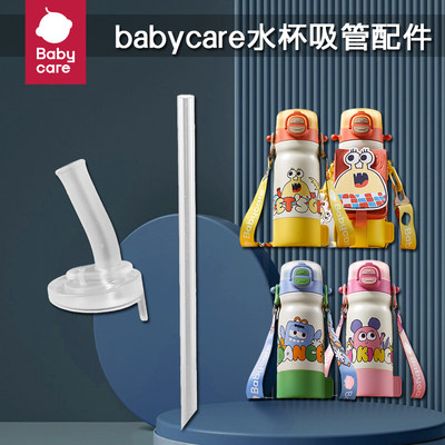 babycare双饮保温杯替换吸管配件