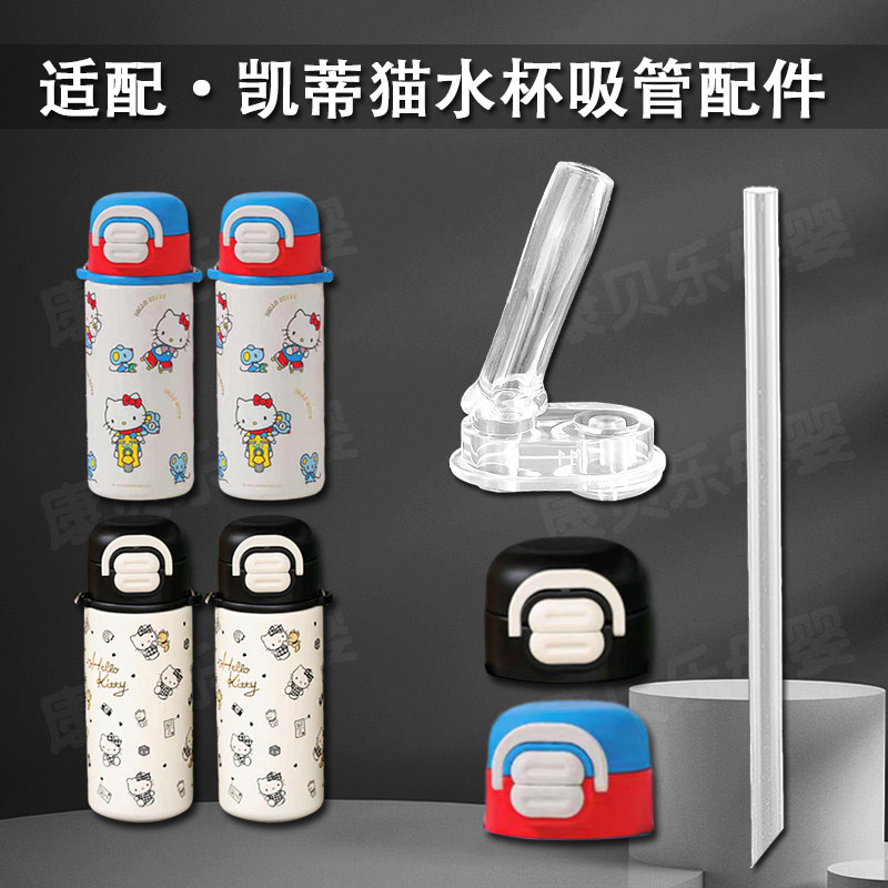 适用Hello Kitty儿童保温杯吸管盖子 凯蒂猫双饮杯吸管嘴水杯配件