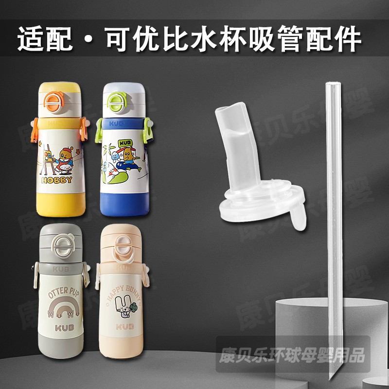 适用KUB/可优比儿童双饮保温杯吸嘴三合一吸管杯直饮吸管水杯配件