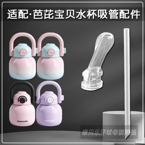 芭芘宝贝双饮保温杯吸管配件