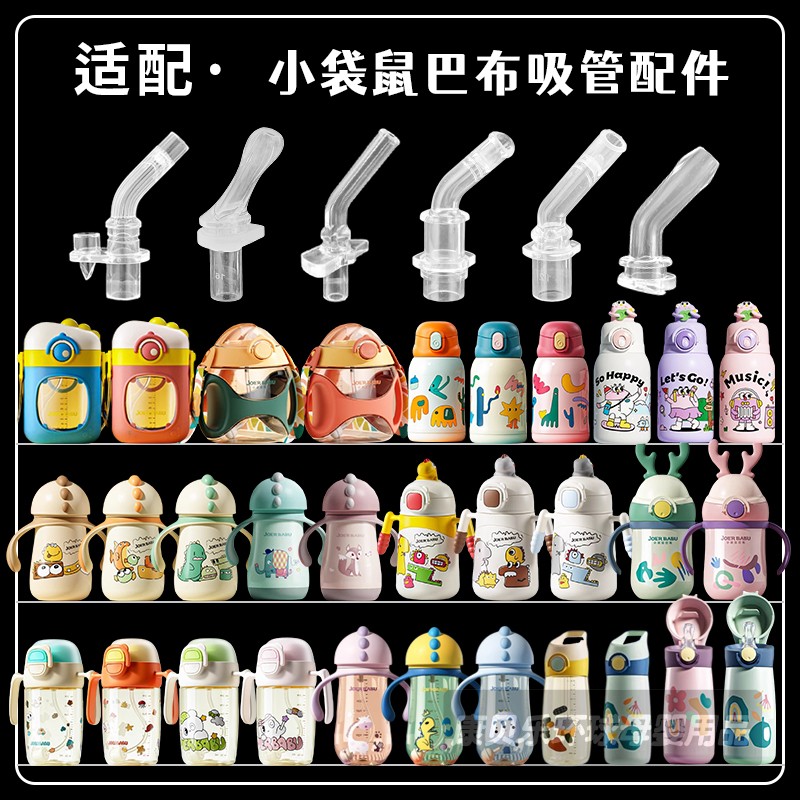 小袋鼠巴布水杯吸管配件