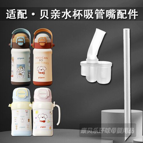适配贝亲儿童双饮吸管配件