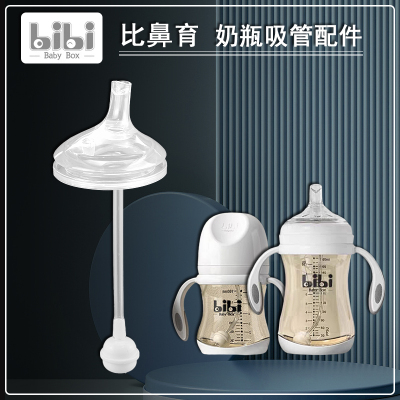 bibiBabyBox宝宝学饮嘴奶瓶奶嘴