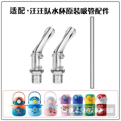 汪汪队立大功儿童保温杯吸管配件