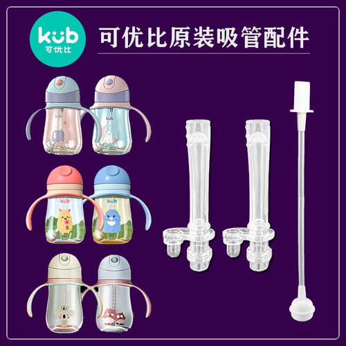 kub可优比宝宝学饮杯吸管配件