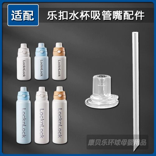 乐扣大容量吸管杯硅胶吸嘴