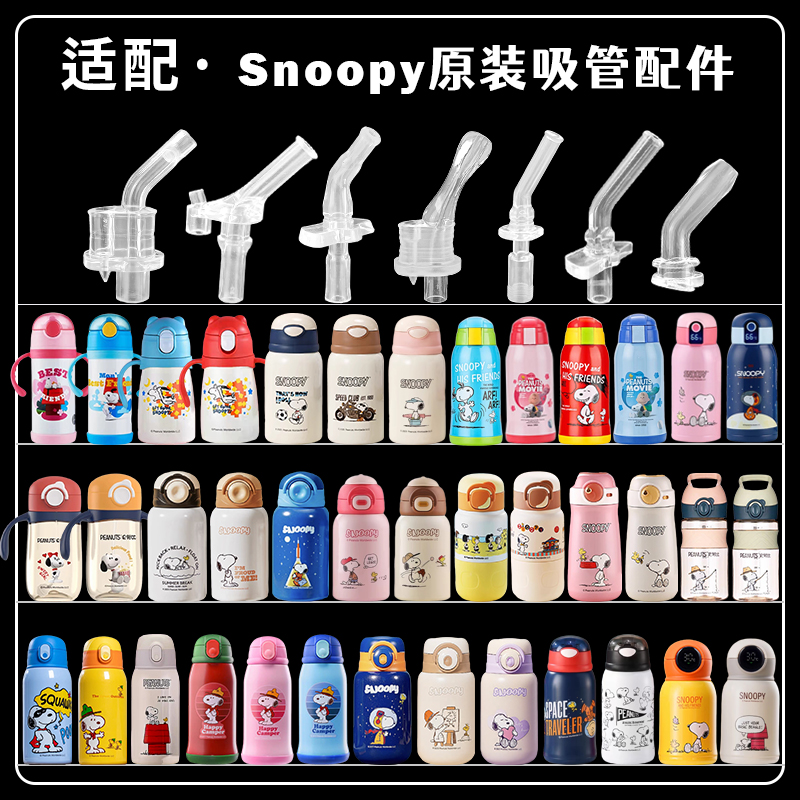 snoopy史努比儿童保温杯吸管