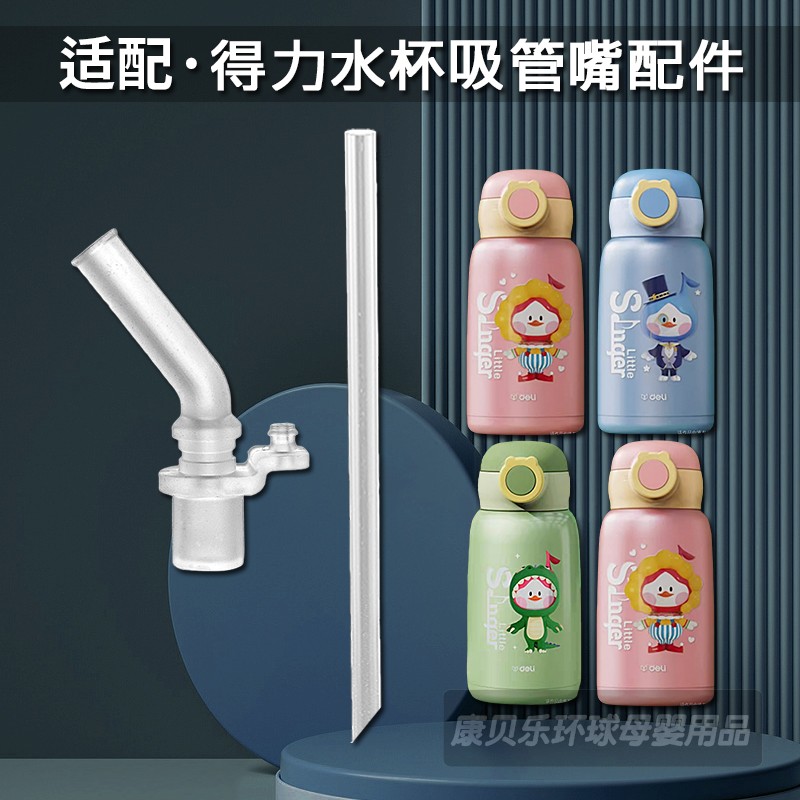 deli得力儿童保温杯吸嘴吸管配件