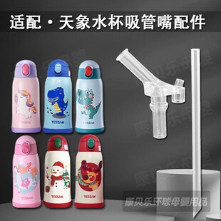 适配TESSAN天象儿童保温杯替换长吸管头吸管杯吸嘴水壶水杯嘴配件
