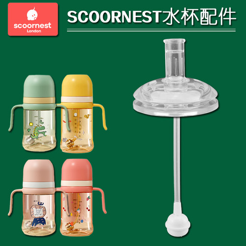 SCOORNEST/科巢吸管杯替换吸嘴头 奶瓶奶嘴 学饮杯子水杯吸管配件