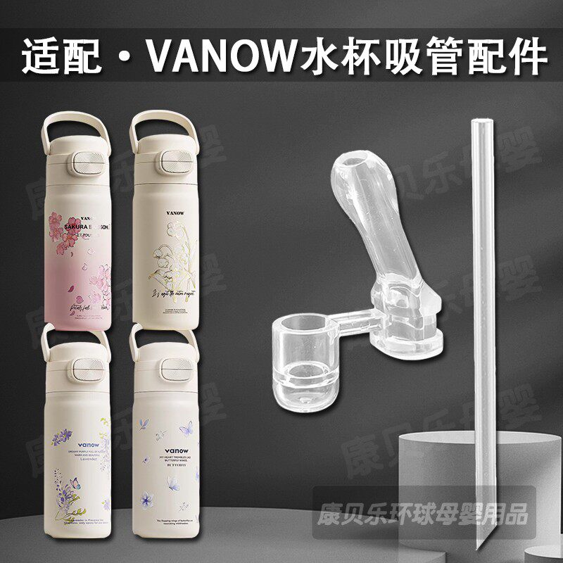 适用Vanow樱花双饮保温杯铃兰吸管杯硅胶吸嘴长吸管头水杯嘴配件图片