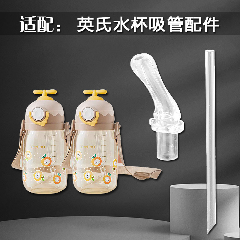 适配YeeHoo英氏儿童吸管杯吸嘴小飞机夏季塑料水壶吸管水杯嘴配件