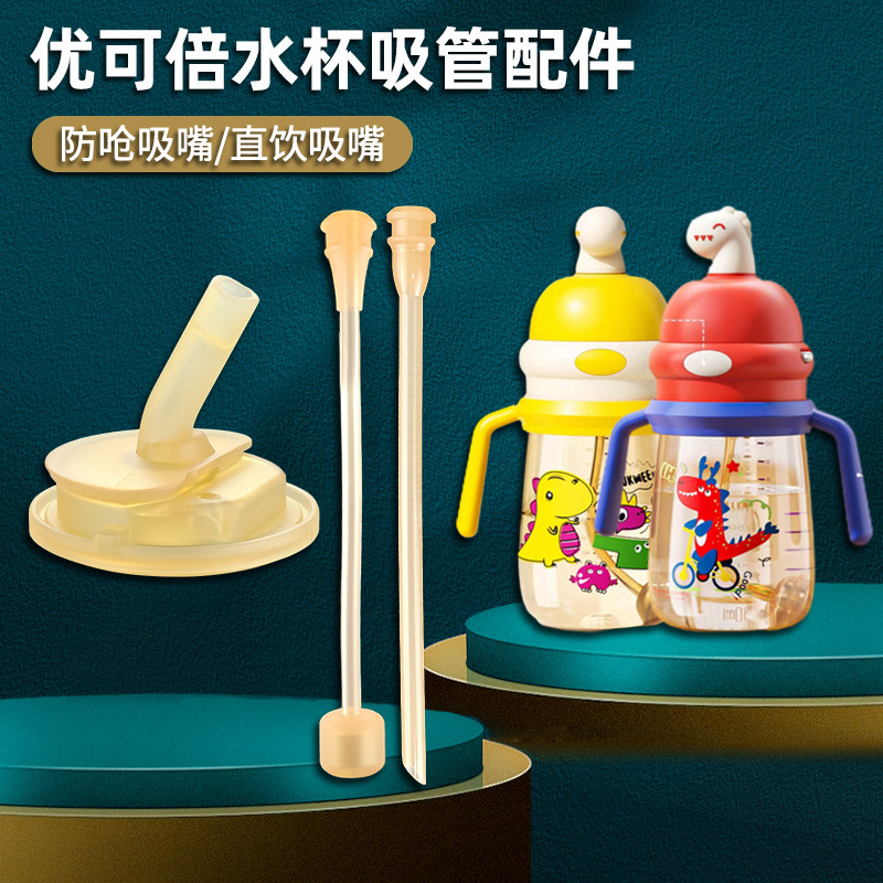 适配优可倍保温杯配件儿童吸管杯吸嘴奶瓶奶嘴水杯配件直饮吸管嘴图片
