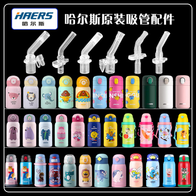 HAERS/哈尔斯儿童保温杯吸管配件