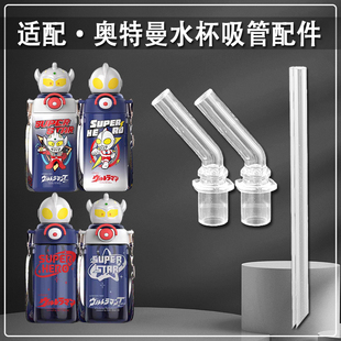 适配奥特曼水杯吸管配件儿童保温杯吸管杯水壶替换吸嘴直吸管配件