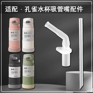 peacock孔雀儿童保温杯直饮吸管头 吸管杯替换吸嘴水壶水杯嘴配件