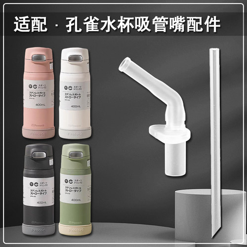 peacock孔雀儿童保温杯直饮吸管头 吸管杯替换吸嘴水壶水杯嘴配件