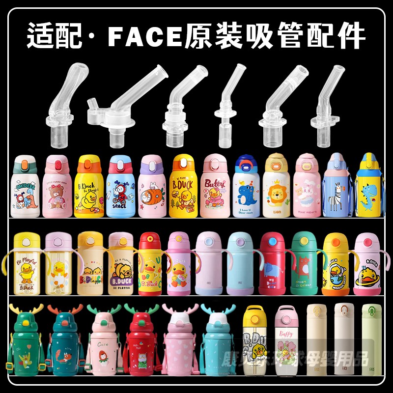 face儿童保温杯吸嘴吸管配件