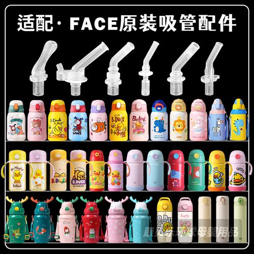 face儿童保温杯吸嘴吸管配件