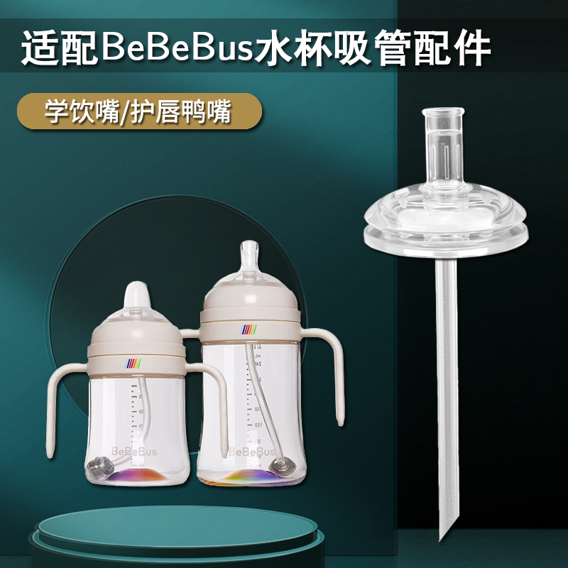 通用BeBeBus奶瓶奶嘴水杯配件