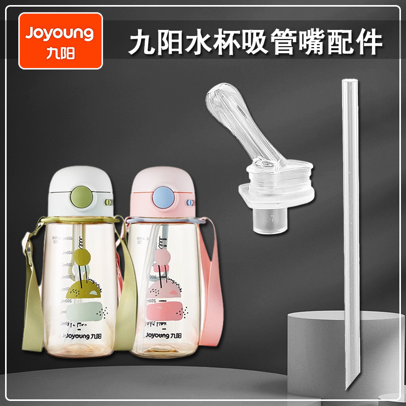 九阳吸管杯吸管头儿童PPSU塑料杯替换硅胶吸嘴水壶水杯嘴配件通用