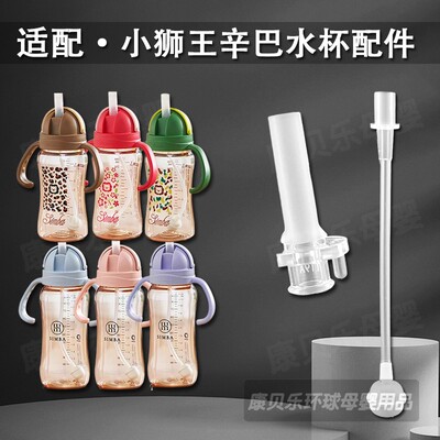 适配小狮王辛巴水杯吸嘴吸管配件