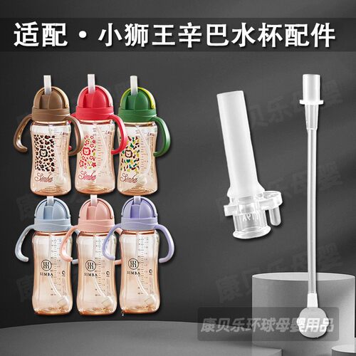适配小狮王辛巴水杯吸嘴吸管配件