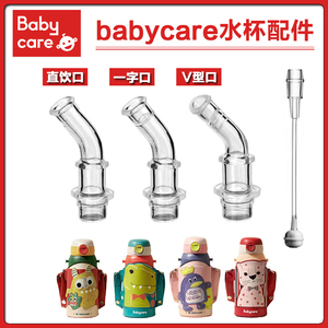 babycare儿童保温杯吸管配件