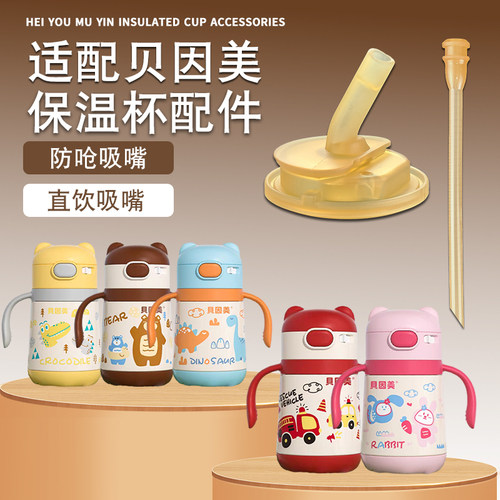 适配贝因美Minitutu儿童吸嘴配件
