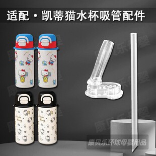 Hello 凯蒂猫吸管杯吸嘴水壶水杯配件 Kitty儿童双饮保温杯吸管头