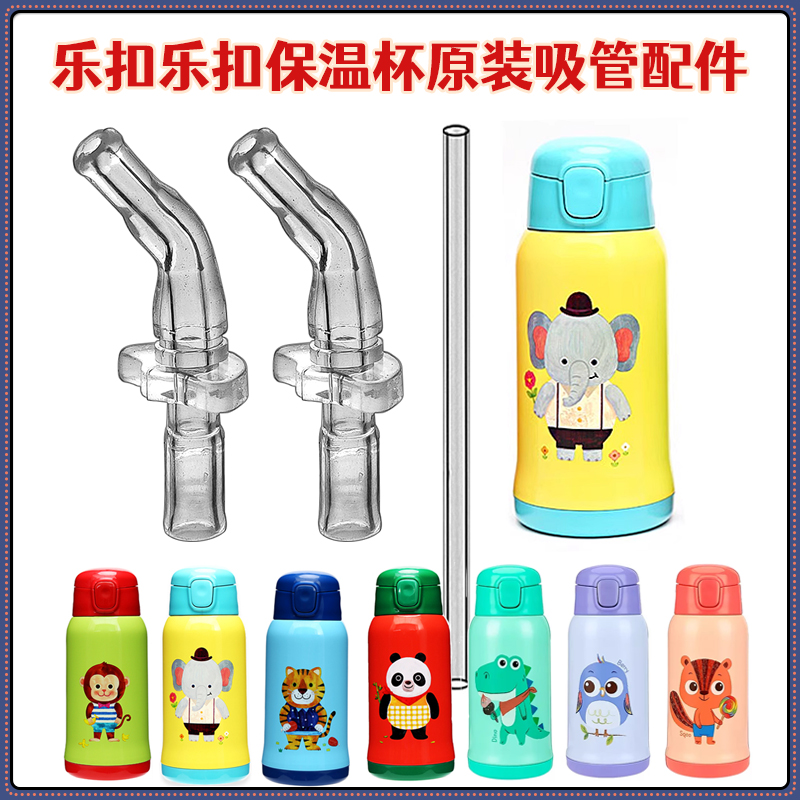乐扣乐扣儿童保温杯吸管头配件